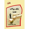 بانک سؤالات تغذیه