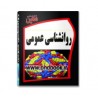 درسنامه جامع روان‌شناسی عمومی 