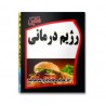 درسنامه جامع رژیم‌درمانی