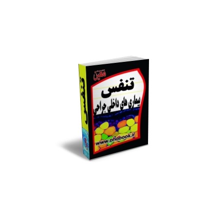 درسنامه پرستاری بیماریهای داخلی و جراحی تنفس