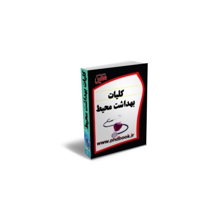 کلیات بهداشت محیط