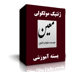 جزوات دکتری ژنتیک مولکولی