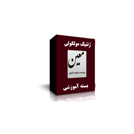 دکتری ژنتیک مولکولی
