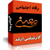 کارشناسی ارشد رفاه اجتماعی