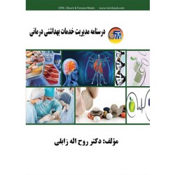 درسنامه مدیریت خدمات بهداشتی درمانی