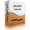 جزوات دکتری روانشناسی بالینی (وزارت علوم)